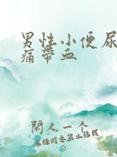 男性小便尿道刺痛带血