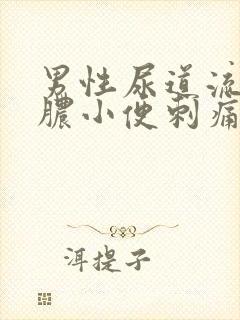 男性尿道流黄色脓小便刺痛