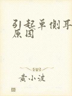 引起单侧耳鸣的原因