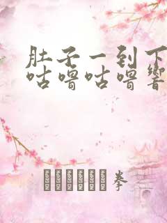 肚子一到下午就咕噜咕噜响怎么回事