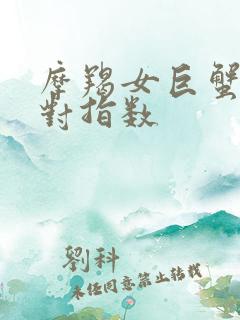 摩羯女巨蟹男配对指数