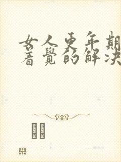 女人更年期睡不着觉的解决方法