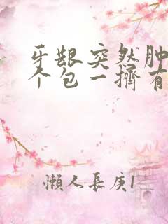 牙龈突然肿了一个包一挤有血