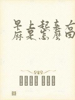 早上起来右手手麻是怎么回事