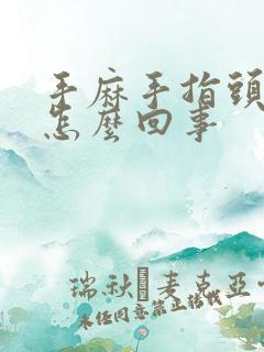 手麻手指头麻是怎么回事