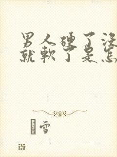 男人硬了没射精就软了是怎么了