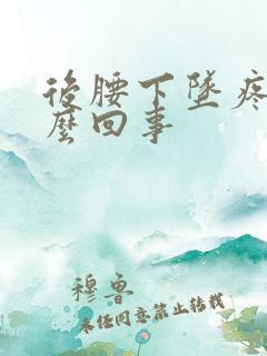 后腰下坠疼是怎么回事