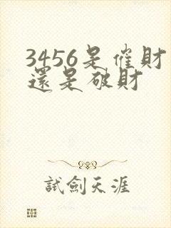 3456是催财还是破财