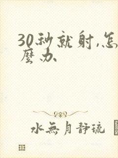 30秒就射,怎么办