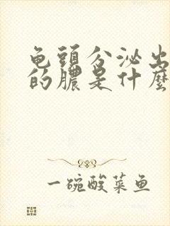 龟头分泌出黄色的脓是什么病