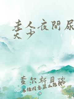 老人夜间尿多白天少