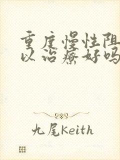 重度慢性阻肺可以治疗好吗