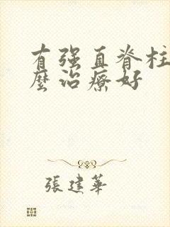 有强直脊柱炎怎么治疗好