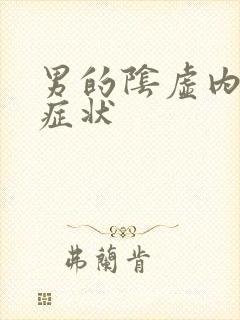 男的阴虚内热的症状