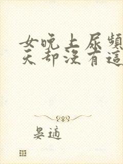 女晚上尿频繁白天却没有这个情况