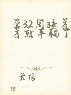 孕32周睡着睡着就平躺了