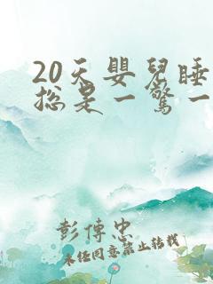 20天婴儿睡觉总是一惊一乍双手举起