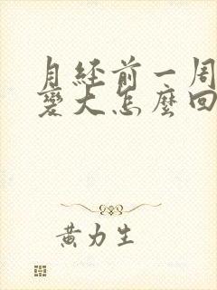 月经前一周肚子变大怎么回事