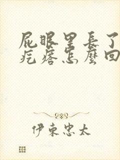 屁眼里长了个小疙瘩怎么回事