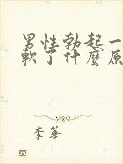 男性勃起一会就软了什么原因