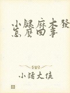 小腿麻木发凉是怎么回事