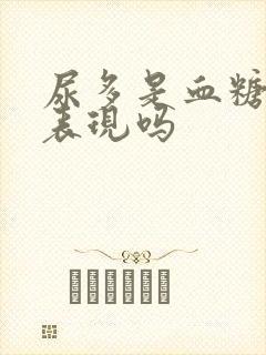 尿多是血糖高的表现吗