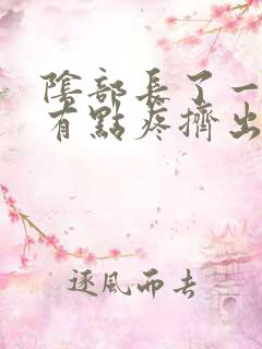 阴部长了一个痘有点疼挤出脓