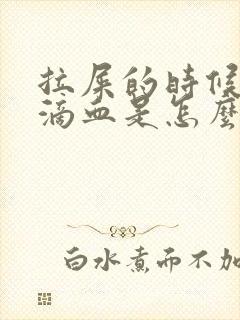 拉屎的时候屁股滴血是怎么回事