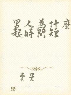 男人为什么会勃起时间短