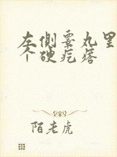 左侧睾丸里有一个硬疙瘩