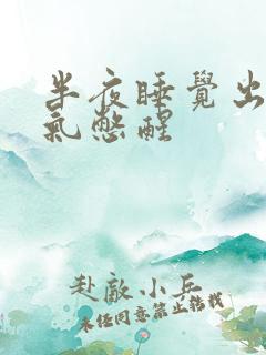 半夜睡觉出不来气憋醒