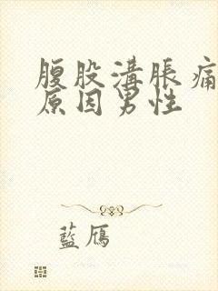 腹股沟胀痛什么原因男性