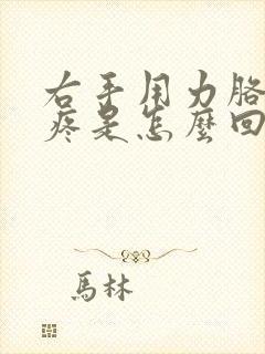 右手用力胳膊肘疼是怎么回事