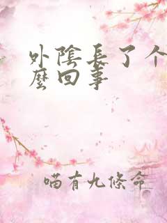 外阴长了个包怎么回事