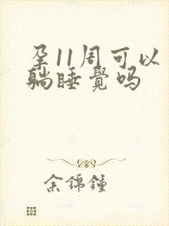 孕11周可以平躺睡觉吗