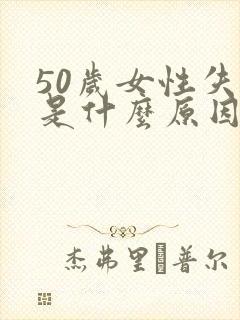 50岁女性失眠是什么原因引起的