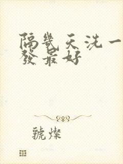 隔几天洗一次头发最好