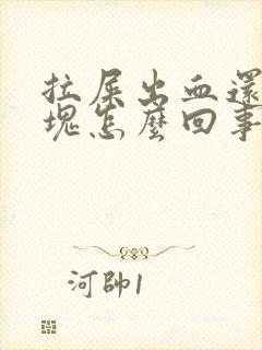 拉屎出血还带血块怎么回事