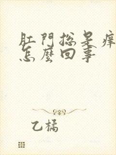 肛门总是痒痒是怎么回事