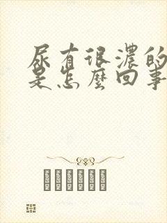 尿有很浓的骚味是怎么回事