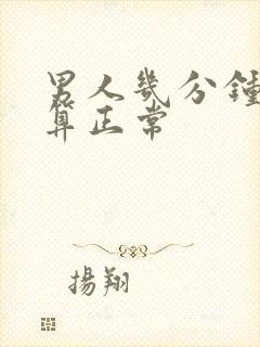 男人几分钟射才算正常