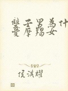 双子男为什么很爱摩羯女