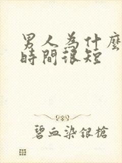 男人为什么房事时间很短