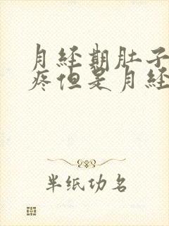 月经期肚子疼胸疼但是月经迟迟不来