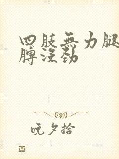 四肢无力腿疼胳膊没劲