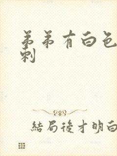 弟弟有白色小粉刺