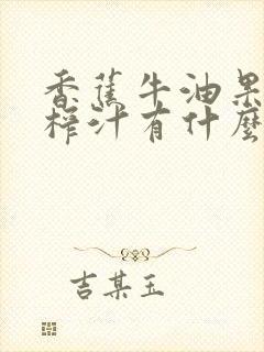 香蕉牛油果牛奶榨汁有什么功效