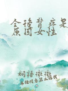 全后背疼是什么原因女性