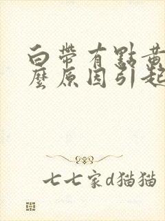 白带有点黄是什么原因引起的