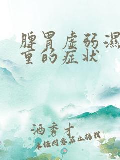 脾胃虚弱湿气太重的症状